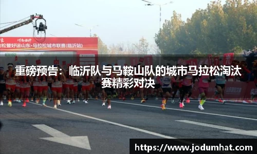 重磅预告：临沂队与马鞍山队的城市马拉松淘汰赛精彩对决