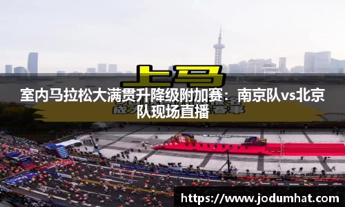室内马拉松大满贯升降级附加赛：南京队vs北京队现场直播
