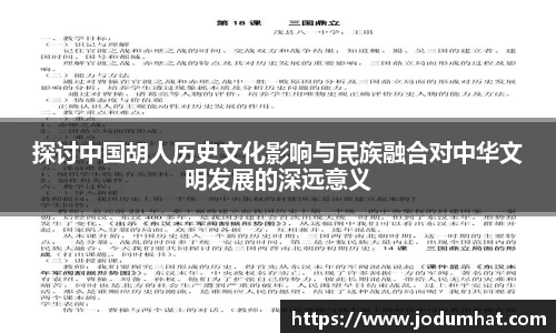 探讨中国胡人历史文化影响与民族融合对中华文明发展的深远意义