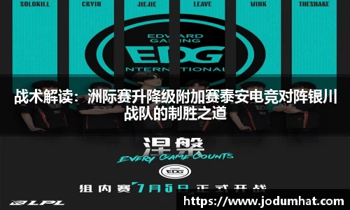 战术解读：洲际赛升降级附加赛泰安电竞对阵银川战队的制胜之道