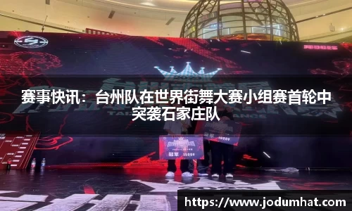 赛事快讯：台州队在世界街舞大赛小组赛首轮中突袭石家庄队