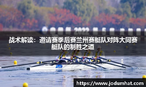 战术解读：邀请赛季后赛兰州赛艇队对阵大同赛艇队的制胜之道