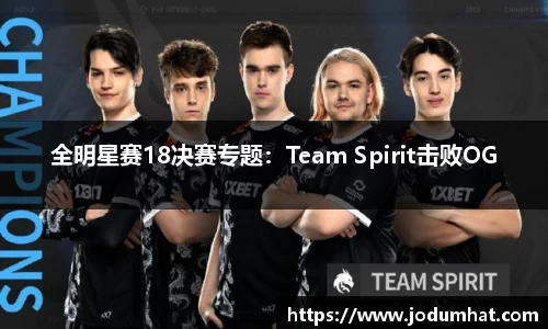 全明星赛18决赛专题：Team Spirit击败OG