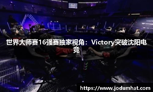 世界大师赛16强赛独家视角：Victory突破沈阳电竞