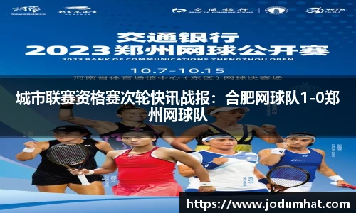 城市联赛资格赛次轮快讯战报：合肥网球队1-0郑州网球队