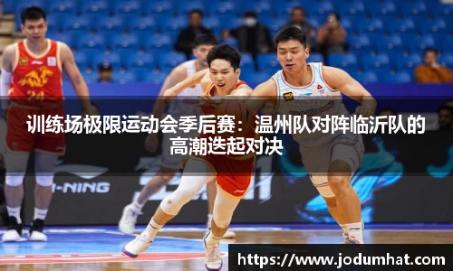 训练场极限运动会季后赛：温州队对阵临沂队的高潮迭起对决