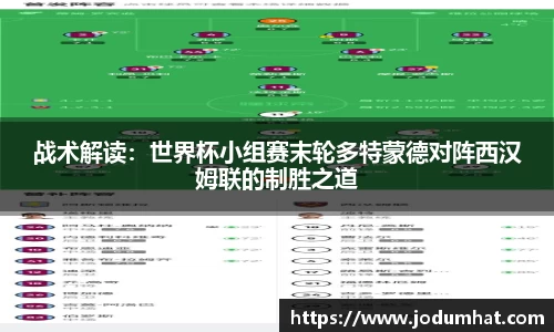 战术解读：世界杯小组赛末轮多特蒙德对阵西汉姆联的制胜之道