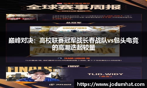 巅峰对决：高校联赛冠军战长春战队vs包头电竞的高潮迭起较量