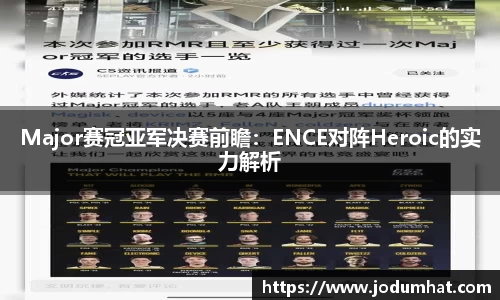 Major赛冠亚军决赛前瞻：ENCE对阵Heroic的实力解析