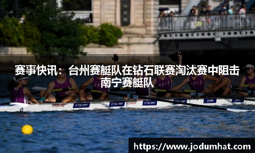 赛事快讯：台州赛艇队在钻石联赛淘汰赛中阻击南宁赛艇队