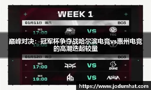巅峰对决：冠军杯争夺战哈尔滨电竞vs惠州电竞的高潮迭起较量