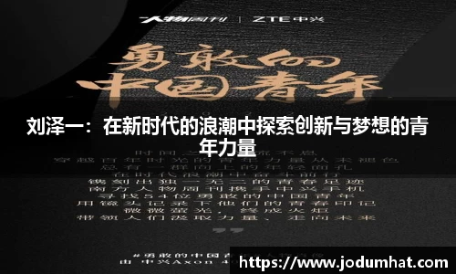 刘泽一：在新时代的浪潮中探索创新与梦想的青年力量