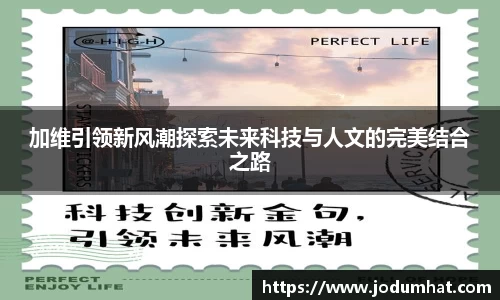 加维引领新风潮探索未来科技与人文的完美结合之路