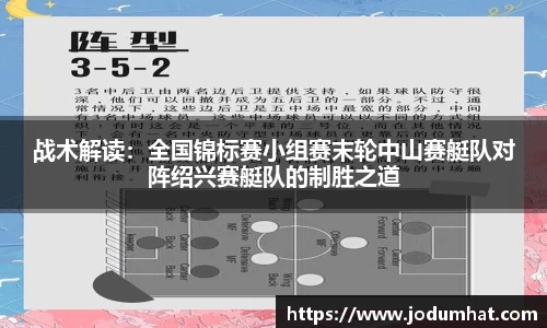 战术解读：全国锦标赛小组赛末轮中山赛艇队对阵绍兴赛艇队的制胜之道