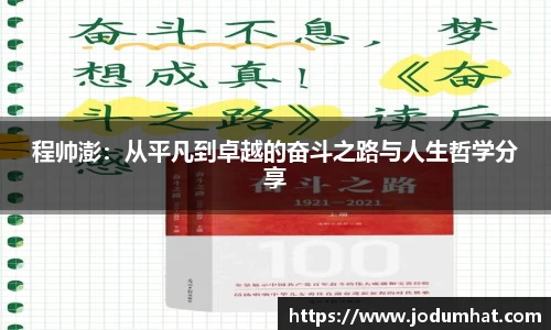 程帅澎：从平凡到卓越的奋斗之路与人生哲学分享