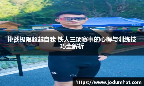 挑战极限超越自我 铁人三项赛事的心得与训练技巧全解析