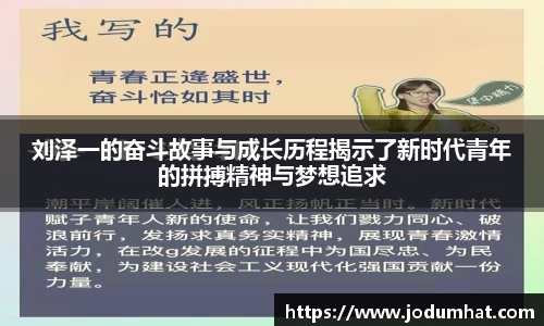 刘泽一的奋斗故事与成长历程揭示了新时代青年的拼搏精神与梦想追求
