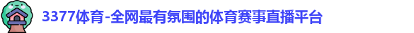 3377体育