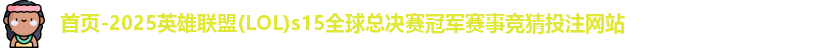 LOL投注网站